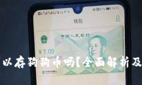 壹钱包可以存狗狗币吗?全面解析及使用指南