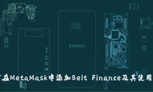 如何在MetaMask中添加Belt Finance及其使用指南