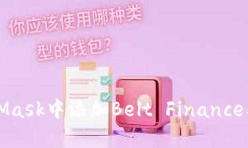 如何在MetaMask中添加Belt Finance及其使用指南