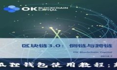  苹果小狐狸钱包使用教程