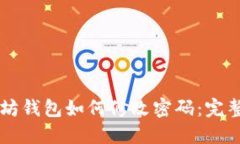 以太坊钱包如何修改密码