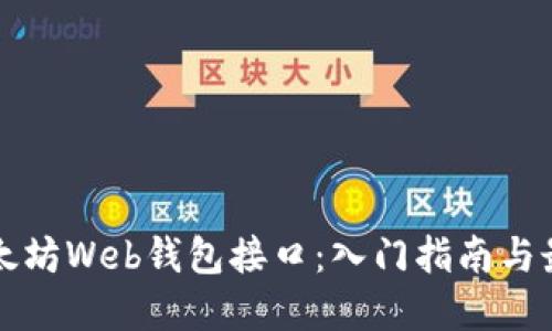 揭秘以太坊Web钱包接口:入门指南与最佳实践