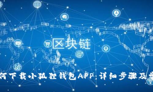 苹果手机如何下载小狐狸钱包APP:详细步骤及常见问题解答