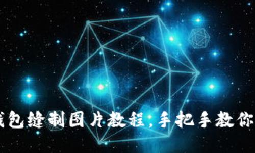 DIY 小狐狸钱包缝制图片教程,手把手教你打造可爱钱包