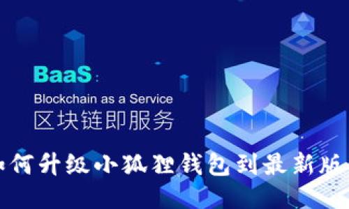 如何升级小狐狸钱包到最新版本