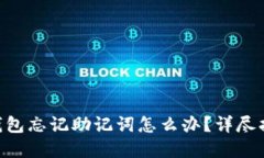 : Metamask钱包忘记助记词怎