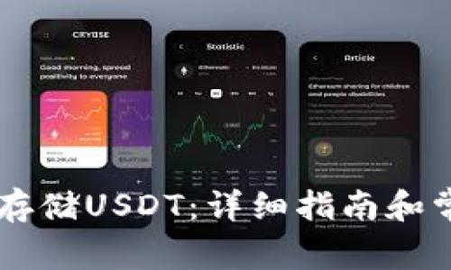 IM钱包如何存储USDT：详细指南和常见问题解答