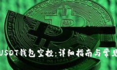 如何获取USDT钱包空投：详