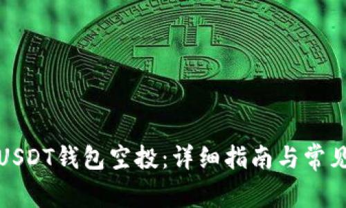 如何获取USDT钱包空投：详细指南与常见问题解答
