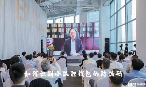 如何识别小狐狸钱包的防伪码