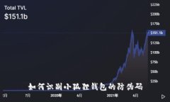 如何识别小狐狸钱包的防