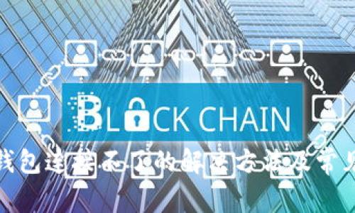 : 小狐狸钱包连接不了的解决方法及常见问题解析