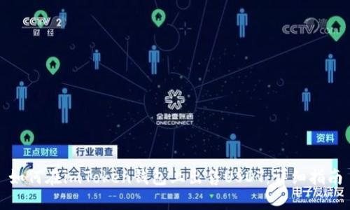 如何在imToken钱包上出售USDT:详细指南