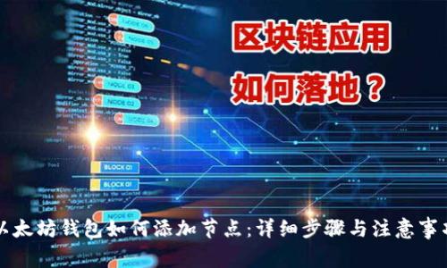 以太坊钱包如何添加节点:详细步骤与注意事项