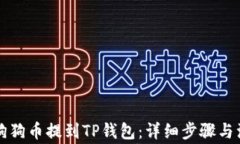 怎么将狗狗币提到TP钱包：