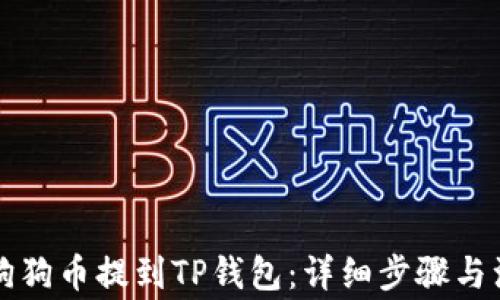 
怎么将狗狗币提到TP钱包：详细步骤与注意事项