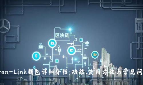 Tron-Link钱包详细介绍：功能、使用方法与常见问题