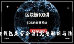 小狐狸钱包是否合法？完