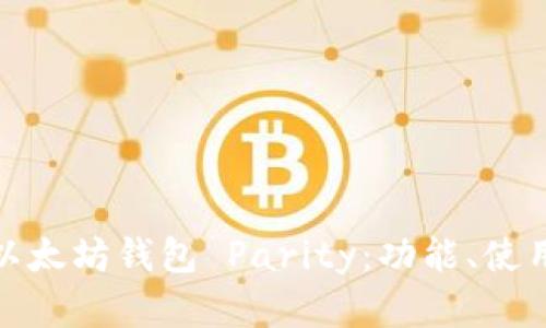 全面解析以太坊钱包 Parity：功能、使用与安全性