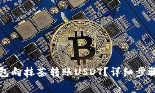如何从TP钱包向抹茶转账USDT?详细步骤与注意事项