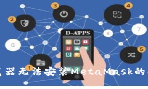 谷歌浏览器无法安装MetaMask的解决方法