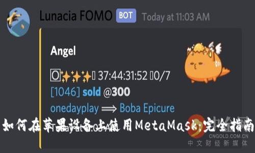 如何在苹果设备上使用MetaMask:完全指南