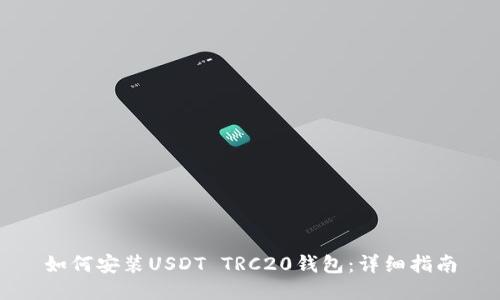 如何安装USDT TRC20钱包：详细指南