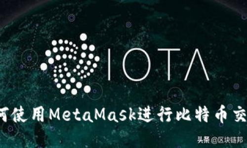 如何使用MetaMask进行比特币交易?