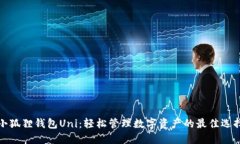 小狐狸钱包Uni：轻松管理