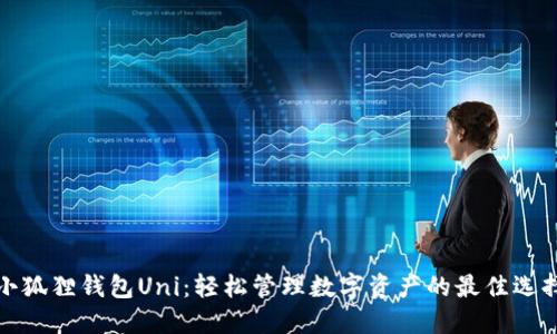 小狐狸钱包Uni:轻松管理数字资产的最佳选择