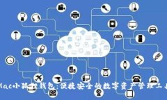 Mac小狐狸钱包：便捷安全