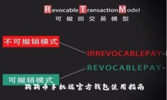 狗狗币手机端官方钱包使