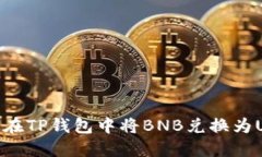 如何在TP钱包中将BNB兑换为