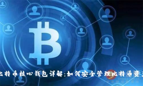 比特币核心钱包详解:如何安全管理比特币资产