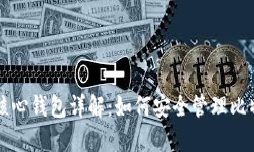 比特币核心钱包详解:如何安全管理比特币资产