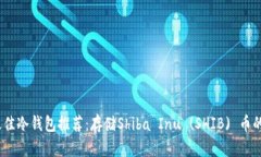 2023年最佳冷钱包推荐：存