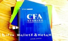 小狐狸钱包（Fox Wallet）与