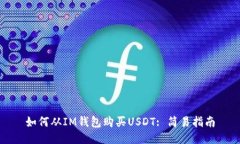 如何从IM钱包购买USDT: 简易