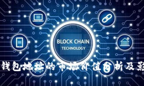 以太坊钱包地址的市场价值分析及影响因素
