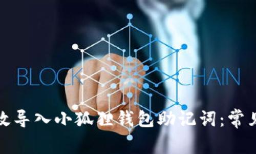 : 如何有效导入小狐狸钱包助记词:常见问题解析