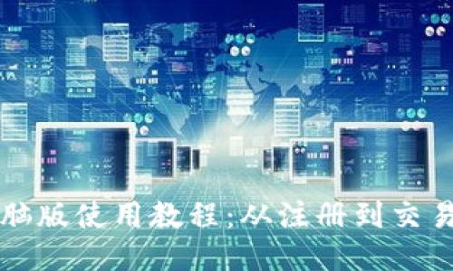 小狐狸钱包电脑版使用教程:从注册到交易的全方位指南