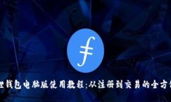 小狐狸钱包电脑版使用教