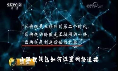 小狐狸钱包如何设置网络连接
