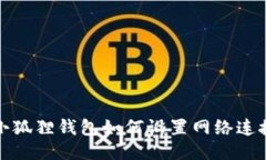 小狐狸钱包如何设置网络