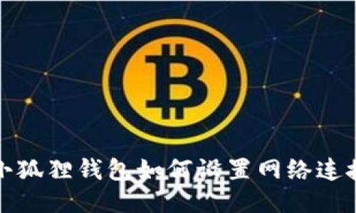 小狐狸钱包如何设置网络连接