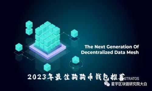 2023年最佳狗狗币钱包推荐
