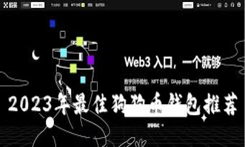 2023年最佳狗狗币钱包推荐