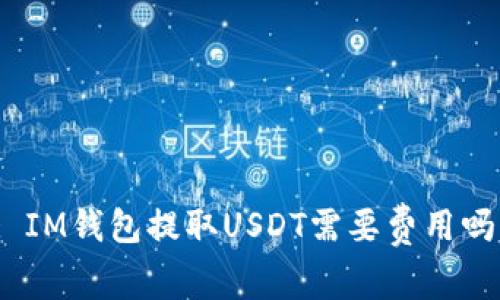 : IM钱包提取USDT需要费用吗？