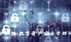 TP钱包小狐狸：数字资产安