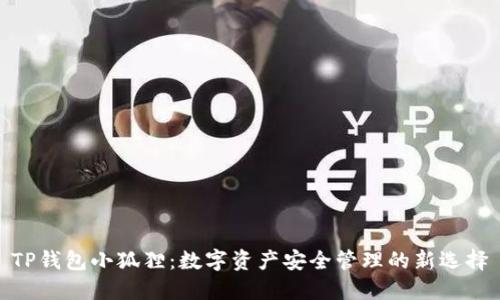 TP钱包小狐狸:数字资产安全管理的新选择